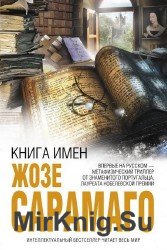 Книга имен (Аудиокнига)