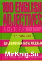 100 английских прилагательных. Ключ к суперпамяти