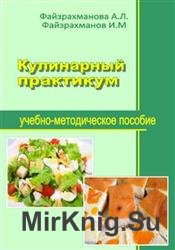 Кулинарный практикум: учебно-методическое пособие