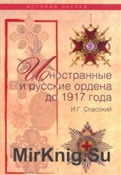 Иностранные и русские ордена до 1917 года