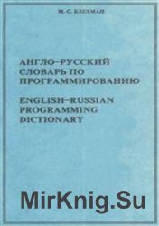 Англо-русский словарь по программированию