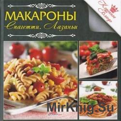 Макароны. Спагетти. Лазаньи