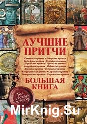 Лучшие притчи. Большая книга. Все страны и эпохи