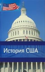 История США Том 1 - 4