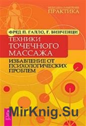 Техники точечного массажа