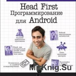 Head First. Программирование для Android