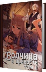 Волчица и пряности 2 (Аудиокнига)