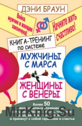 Книга-тренинг по системе «Мужчины с Марса, женщины с Венеры». Более 50 великолепных упражнений