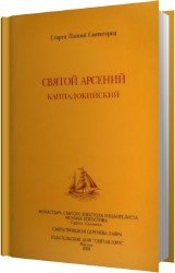 Святой Арсений Каппадокийский (Аудиокнига)