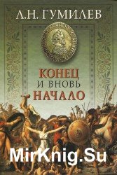 Конец и вновь начало (Аудиокнига), читает Прудовский И.