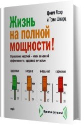 Жизнь на полной мощности! Управление энергией – ключ к высокой эффективности, здоровью и счастью