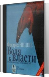 Воля к власти. Опыт переоценки всех ценностей (Аудиокнига)