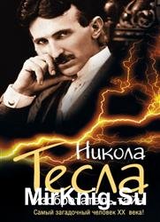 Никола Тесла. Изобретатель тайн