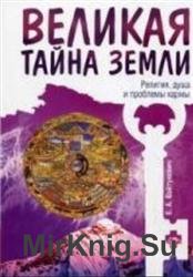 Великая тайна Земли. Человек - пришелец из космоса