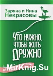 Что нужно, чтобы жить дружно. Весёлое воспитание для всей семьи