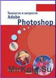 Тонкости и хитрости Adobe Photoshop