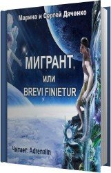 Мигрант, или Brevi finietur (Аудиокнига)