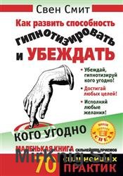 Как развить способность гипнотизировать и убеждать кого угодно