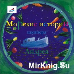 Морские истории шкипера Андрея (аудиокнига)