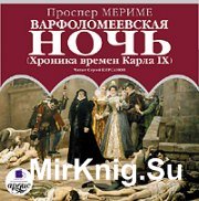 Варфоломеевская ночь (Хроника времен Карла IX)