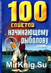 100 советов начинающему рыболову