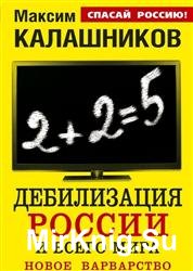 Дебилизация России и всего мира. Новое варварство