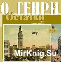 Остатки (аудиокнига)