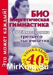 Биоэнергетическая гимнастика - superметодика третьего тысячелетия