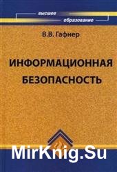 Информационная безопасность