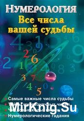 Нумерология. Все числа вашей судьбы