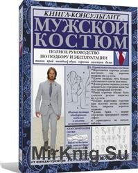 Мужской костюм. Полное руководство по подбору и эксплуатации