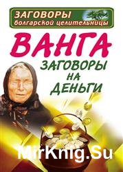 Ванга. Заговоры на деньги