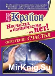 Крайон. Обретение счастья. Несчастье и одиночество - их нет!