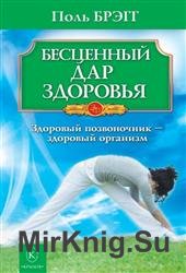 Бесценный дар здоровья. Здоровый позвоночник – здоровый организм