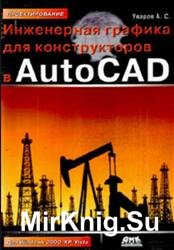 Инженерная графика для конструкторов в AutoCAD