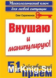 Внушаю и манипулирую! 51 действенный прием на все случаи жизни