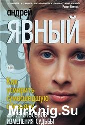 Как усмирить сумасшедшую обезьяну, или 25 способов изменения судьбы