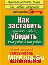 Как заставить слушаться любого, убедить кого угодно в чем угодно