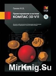 Проектирование в системе КОМПАС-3D V11