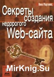 Секреты создания недорогого Web-сайта