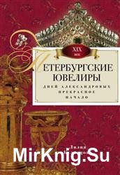 Петербургские ювелиры XIX века