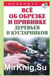 Всё об обрезке и прививке деревьев и кустарников