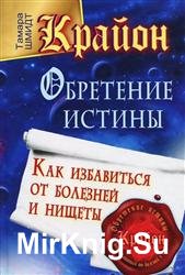 Крайон. Обретение Истины. Как избавиться от болезней и нищеты