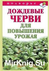 Дождевые черви для повышения урожая