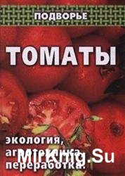 Томаты. Экология, агротехника, переработка