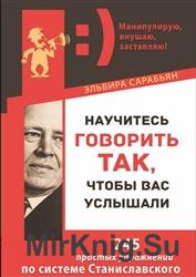 Научитесь говорить так, чтобы вас услышали!