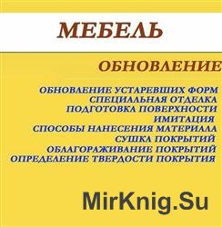 Мебель. Обновление