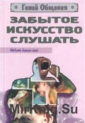 Забытое искусство слушать