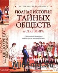 Полная история тайных обществ и сект мира