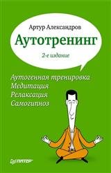 Аутотренинг